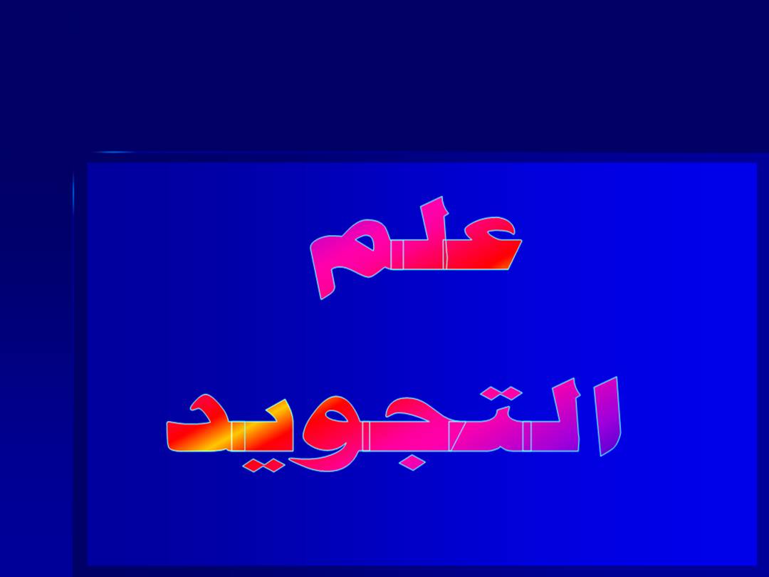 تجويد الحرف, مقدمة, الشريحة رقم 2‏ - Letters Tajweed Introduction Slide #2